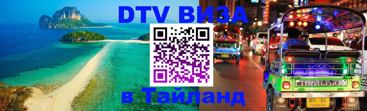 DTV Visa Thailand — прайс и условия, виза без дополнительных документов - Кемерово  07.12.2025 