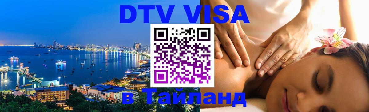 Стоимость и условия DTV визы — оформление в Таиланд под ключ - Кемерово  04.10.2025 