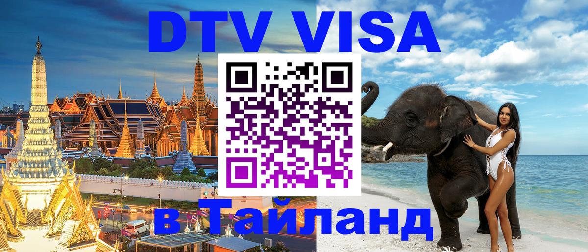 ДТВ виза в Таиланд Кемерово 
