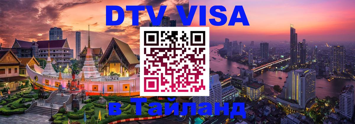 DTV Виза в Тайланд для россиян Кемерово 